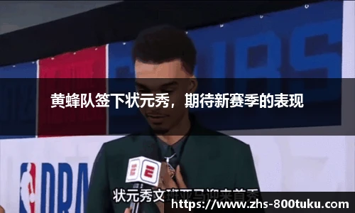 黄蜂队签下状元秀，期待新赛季的表现