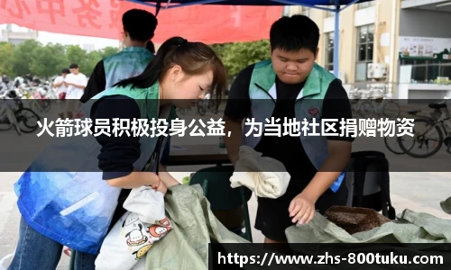 火箭球员积极投身公益，为当地社区捐赠物资