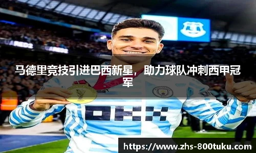 马德里竞技引进巴西新星，助力球队冲刺西甲冠军