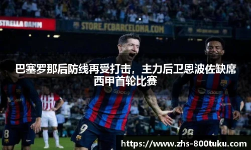 巴塞罗那后防线再受打击，主力后卫恩波佐缺席西甲首轮比赛