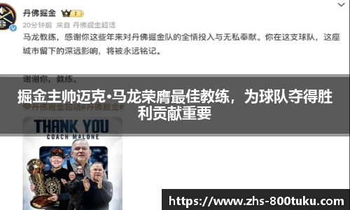 掘金主帅迈克·马龙荣膺最佳教练，为球队夺得胜利贡献重要