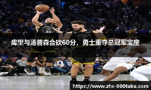 库里与汤普森合砍60分，勇士重夺总冠军宝座