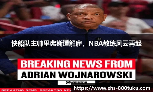 快船队主帅里弗斯遭解雇，NBA教练风云再起