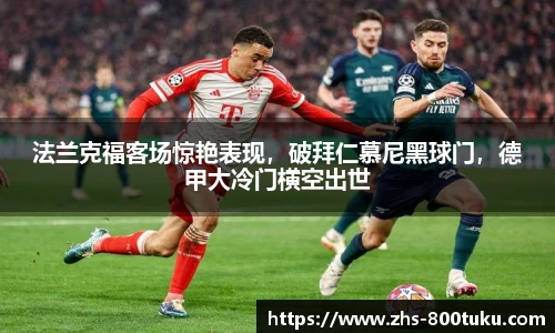 法兰克福客场惊艳表现，破拜仁慕尼黑球门，德甲大冷门横空出世