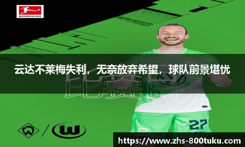 云达不莱梅失利，无奈放弃希望，球队前景堪忧