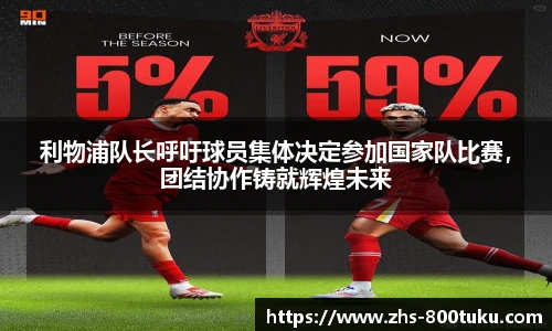 利物浦队长呼吁球员集体决定参加国家队比赛，团结协作铸就辉煌未来