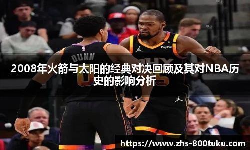 2008年火箭与太阳的经典对决回顾及其对NBA历史的影响分析