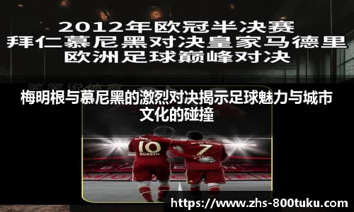 梅明根与慕尼黑的激烈对决揭示足球魅力与城市文化的碰撞