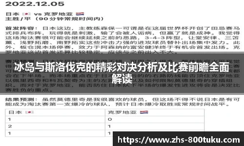 冰岛与斯洛伐克的精彩对决分析及比赛前瞻全面解读
