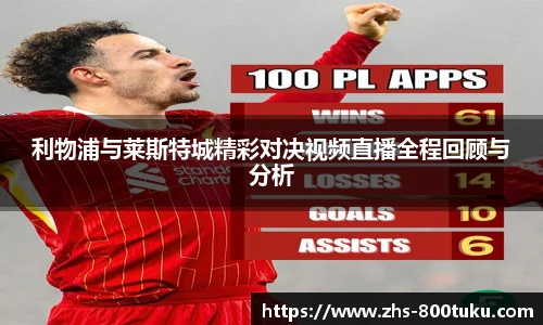 利物浦与莱斯特城精彩对决视频直播全程回顾与分析