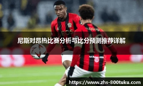 尼斯对昂热比赛分析与比分预测推荐详解