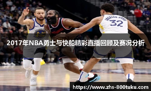 2017年NBA勇士与快船精彩直播回顾及赛况分析
