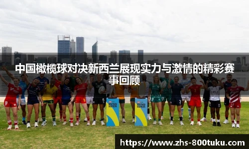 中国橄榄球对决新西兰展现实力与激情的精彩赛事回顾