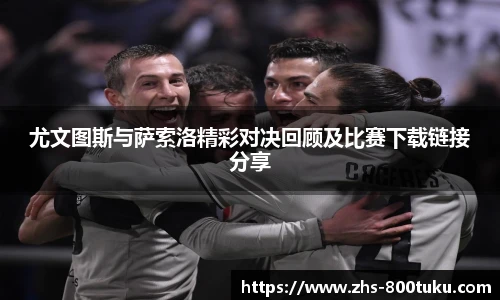 尤文图斯与萨索洛精彩对决回顾及比赛下载链接分享