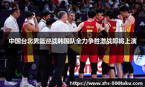 中国台北男篮迎战韩国队全力争胜激战即将上演