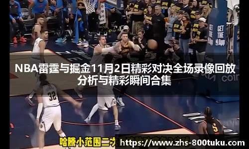 NBA雷霆与掘金11月2日精彩对决全场录像回放分析与精彩瞬间合集