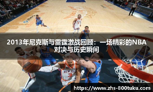 2013年尼克斯与雷霆激战回顾：一场精彩的NBA对决与历史瞬间